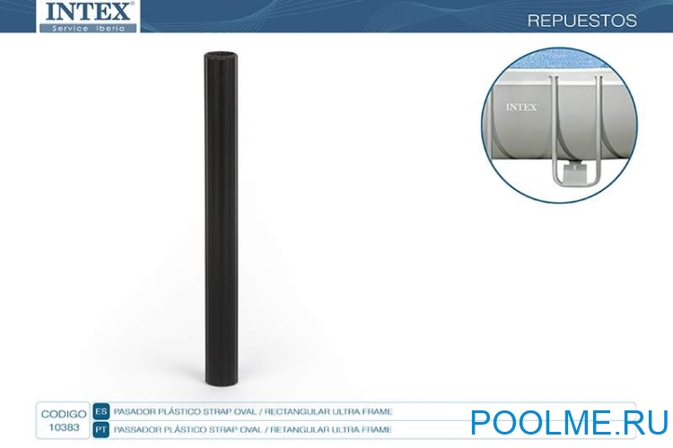 Стержень INTEX для соединения опорной U-балки с крепительной планкой, артикул 10383