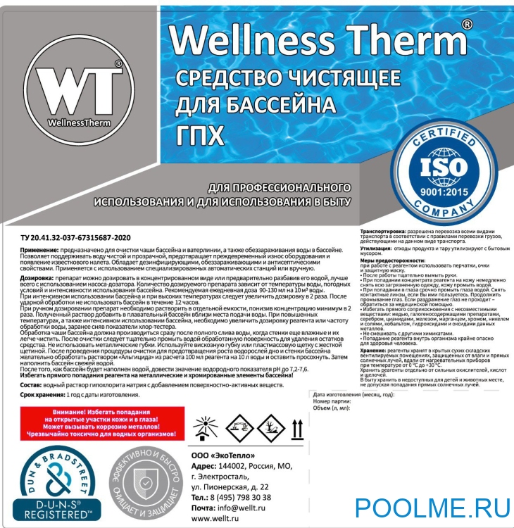 Жидкий хлор Wellness Therm (дезинфицирующее средство) 30 л, артикул 877079 Жидкий хлор Wellness Therm (дезинфицирующее средство) 30 л, артикул 877079