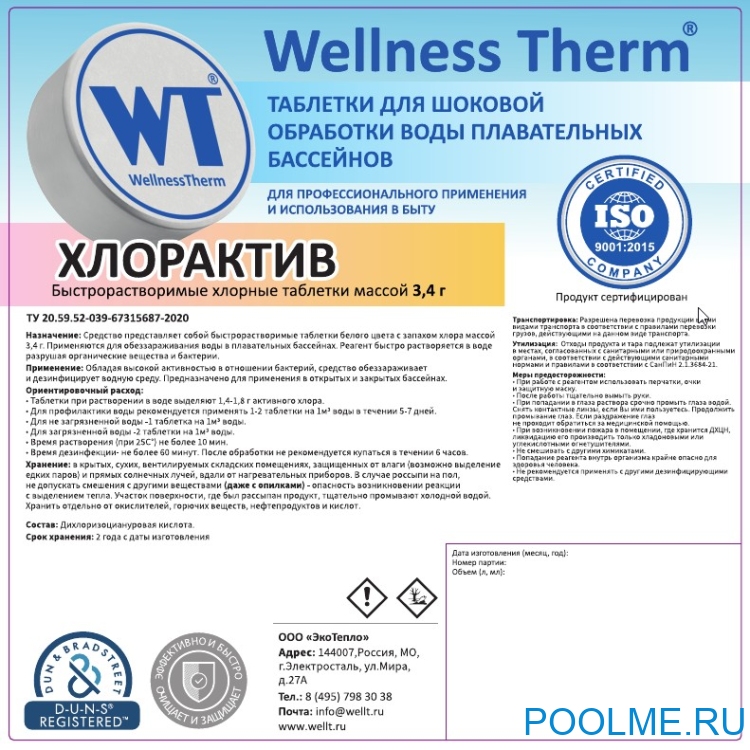 ХЛОРАКТИВ таблетки 3,4г «Wellness Therm» 1кг, артикул 877215