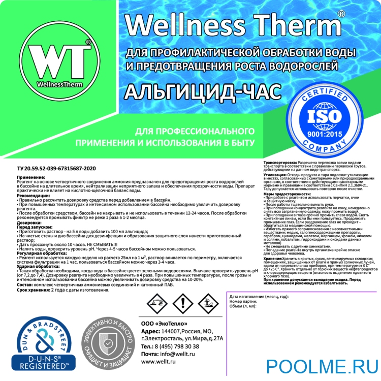 Альгицид - час Wellness Therm (средство для уничтожения водорослей) 1 л, арт. 312507 Альгицид - час Wellness Therm (средство для уничтожения водорослей) 1 л, арт. 312507
