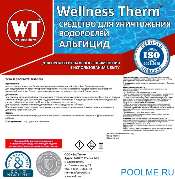 Альгицид Wellness Therm (средство для уничтожения водорослей) 10 л, арт. 312569