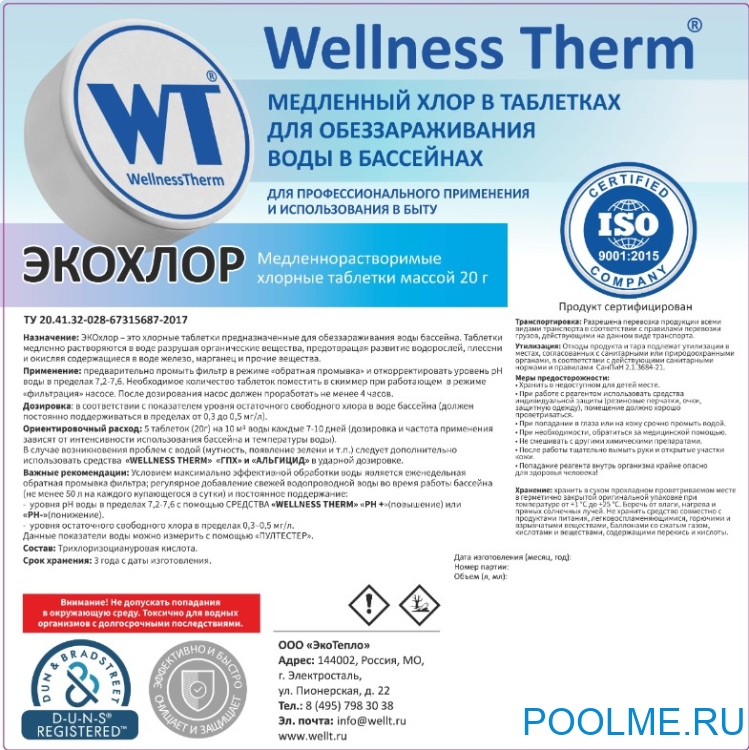 ЭКОХЛОР таблетки 20 г «Wellness Therm» 5 кг, артикул 877451 ЭКОХЛОР таблетки 20 г «Wellness Therm» 5 кг, артикул 877451