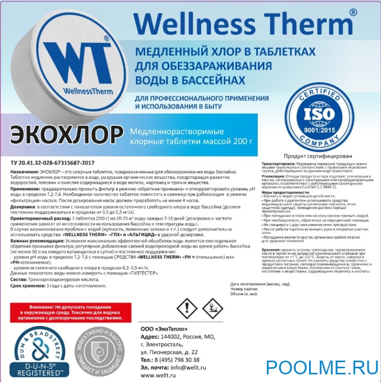 ЭКОХЛОР таблетки 200 г «Wellness Therm» 5 кг, артикул 877475