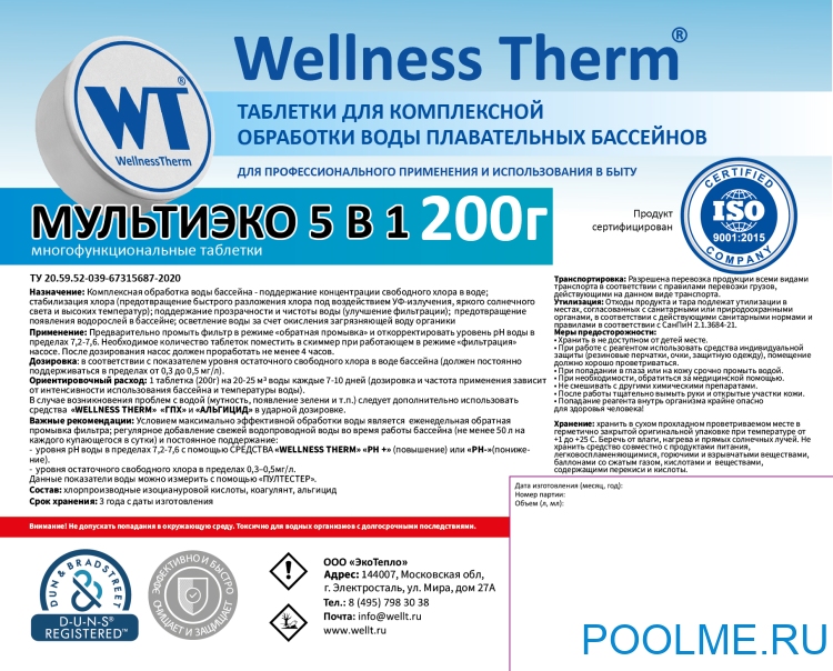 МУЛЬТИЭКО 5 в 1 таблетки 200г «Wellness Therm» 1кг, артикул 877420 МУЛЬТИЭКО 5 в 1 таблетки 200г «Wellness Therm» 1кг, артикул 877420