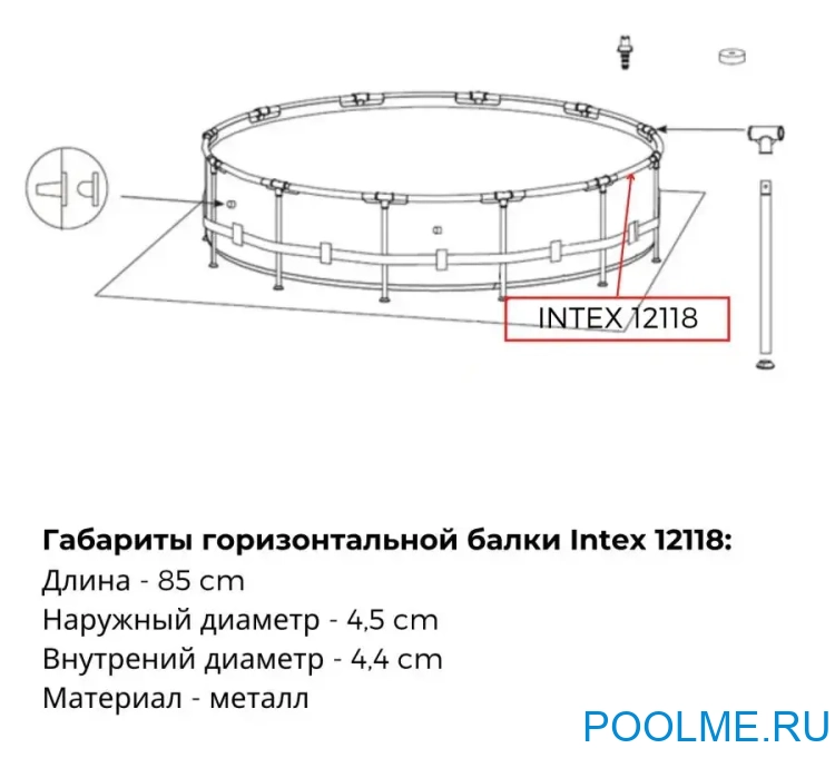 Горизонтальная балка INTEX для круглых бассейнов Prism и Metal Frame диаметром 305 см и 366 cм, артикул 12118 Горизонтальная балка INTEX для круглых бассейнов Prism и Metal Frame диаметром 305 см и 366 cм, артикул 12118