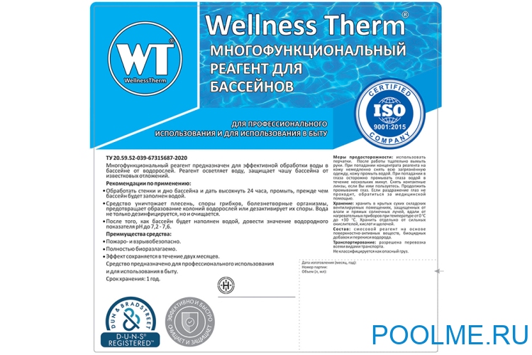 Многофункциональный реагент для бассейна Wellness Therm 10 л, артикул 312767