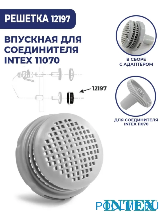 Выпускная сетчатая насадка INTEX под шланг 32 мм, артикул 12197