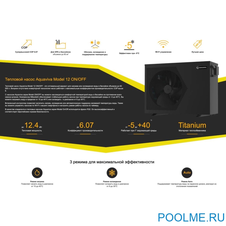 Тепловой насос Aquaviva Model 12 ON/OFF (12.4 кВт)