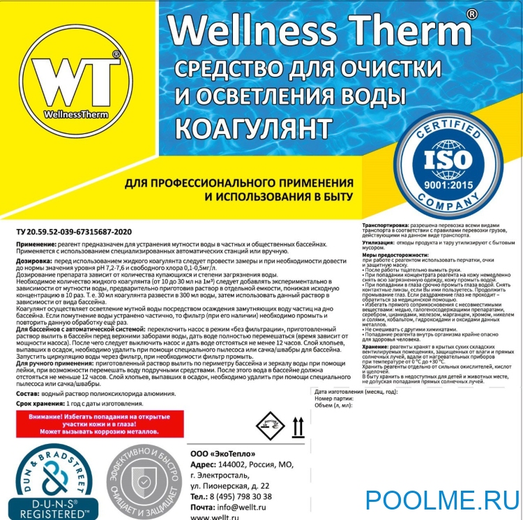 Коагулянт Wellness Therm (средство для очистки и осветления воды) 1 л, арт. 312583 Коагулянт Wellness Therm (средство для очистки и осветления воды) 1 л, арт. 312583